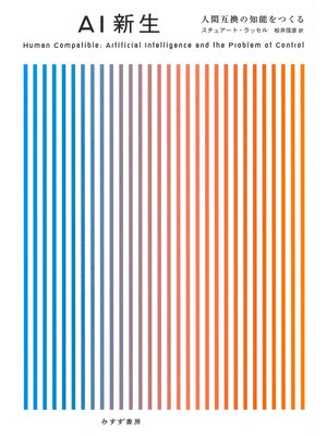 cover image of AI新生――人間互換の知能をつくる